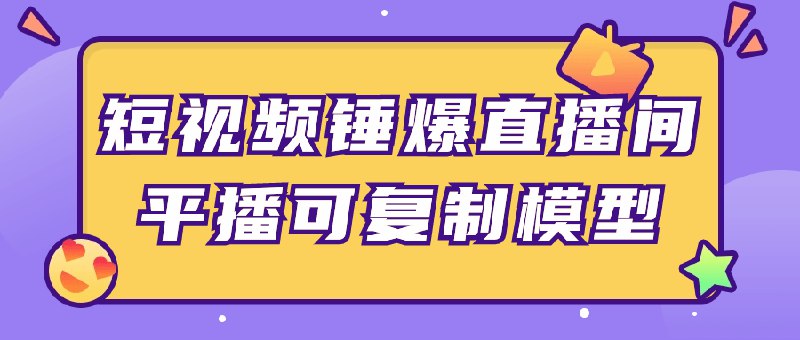 《短视频锤爆直播间平播可复制模型》简介：本书系统解析短视频锤爆直播间平播可复制模型的核心内容，并结合实用案例帮助读者加深理解