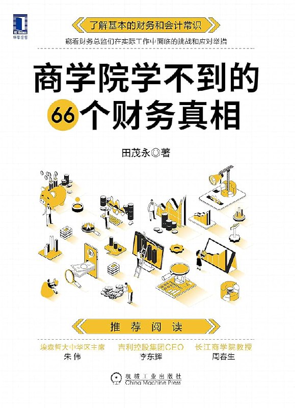 《商学院学不到的66个财务真相》简介：本书系统解析商学院学不到的66个财务真相的核心内容，并结合实用案例帮助读者加深理解