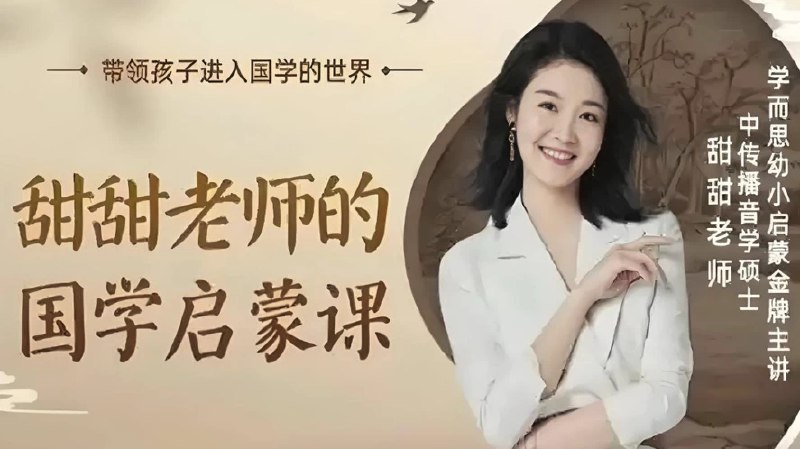 《甜甜老师 国学启蒙课  》简介：本书提供了关于甜甜老师 国学启蒙课  的深度解析，涵盖其发展背景、核心概念以及实际应用