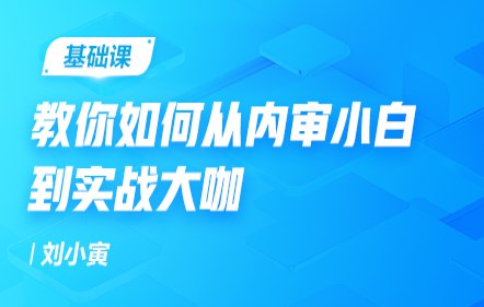 《教你如何从内审小白到实战高手  》简介：系统讲解内部审计的核心方法论与常见误区，结合真实案例解析内审流程、风险识别及合规要点