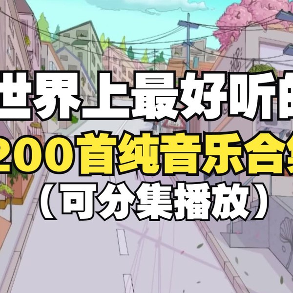 📚名称：《减压舒缓钢琴曲合集（200多首）》⭐亮点：精选200多首钢琴曲，轻松缓解压力，助你放松身心，提升专注力与睡眠质量