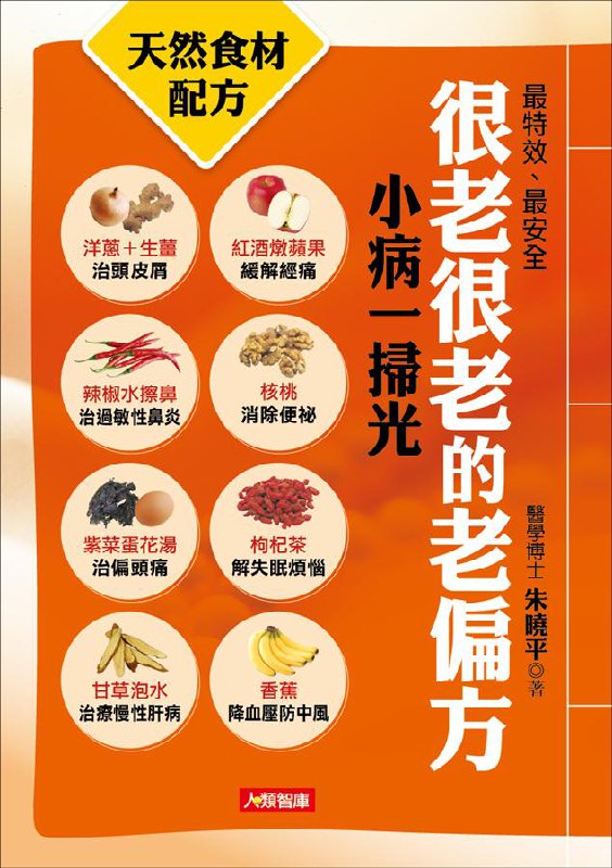 名称：《很老的偏方》|简介：《很老的偏方》收集整理了一系列流传已久的民间偏方