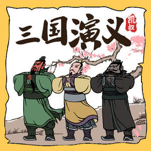 名称：《凯叔讲三国演义》有声读物 全320集[mp3]简介：《凯叔讲三国演义》是凯叔以MP3音频格式制作的全320集有声读物