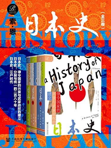 名称：《索恩 日本史（全三卷）》 | 简介：索恩 日本史（全三卷）这本书带给读者一个新鲜的视角，无论是在探索历史、社会还是文化方面，它都能为你提供独特的深度和思考
