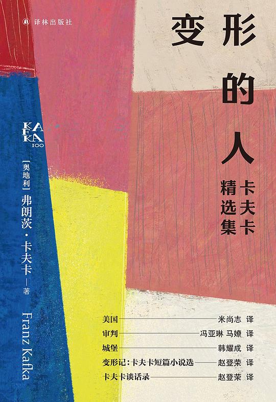 《变形的人（卡夫卡精选集）》简介：本书提供了关于变形的人（卡夫卡精选集）的深度解析，涵盖其发展背景、核心概念以及实际应用