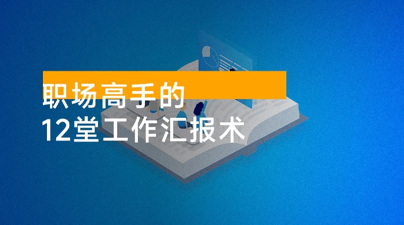 名称：《职场高手的12堂工作汇报术(1)夸克资源网盘： 》简介：职场高手的12堂工作汇报术(1)夸克资源网盘：专为职场人士打造，课程涵盖了沟通技巧、团队协作、领导力提升等多个方面，旨在帮助你在职场中取得更大成就