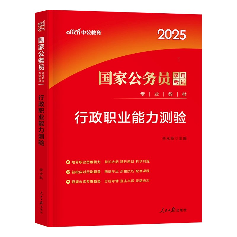 名称：《2025公考资料》简介：《2025公考资料》是一套面向2025年公务员考试的综合备考资料