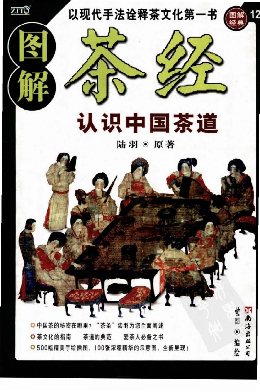名称：《图解茶经 认识正宗中国茶文化的经典》简介：《图解茶经 认识正宗中国茶文化的经典》以《茶经》为基础，通过图文并茂的方式深入解读中国茶文化