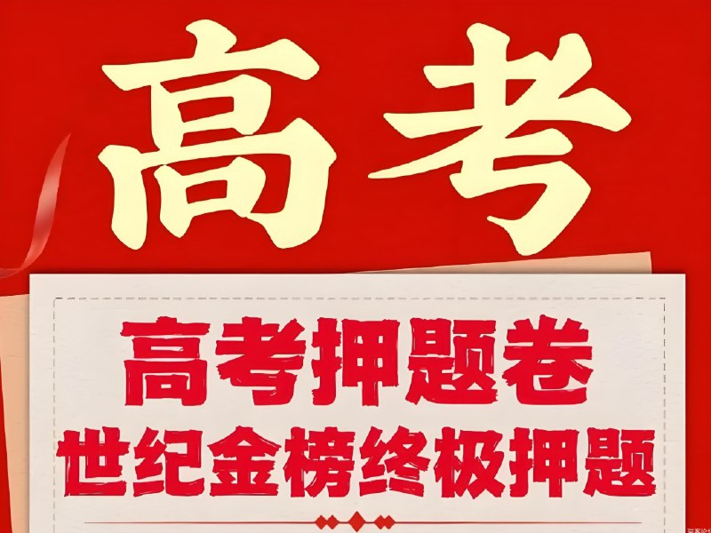 📚名称：《2025版高中考前高考冲刺考试方法答题技巧高考预测（九科全Word版）》⭐亮点：2025高考冲刺必备，九科全Word版，高效答题技巧与精准预测助你提分🏷️标签：#高考冲刺 #2025高考 #答题技巧 #九科全 #Word版 📅更新日期：2025-05-20 04:39:53🔗链接：