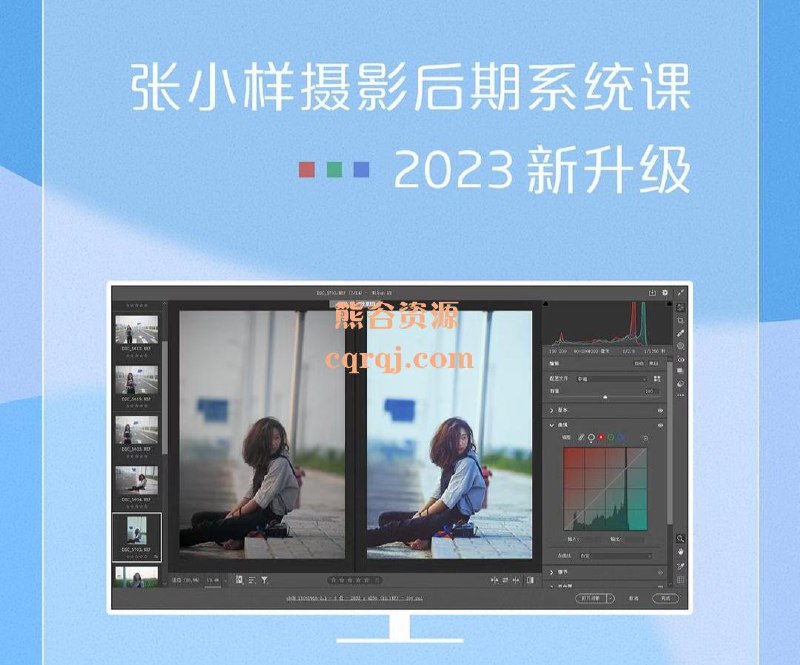 【资料】名称：张小样摄影后期系统课 | 简介：《张小样摄影后期系统课》是一门覆盖广泛的实用课程，旨在为学员提供从基础到进阶的学习内容，无论是理论知识还是实际操作技巧，都能帮助学员在相关领域中获得深入的理解和应用能力