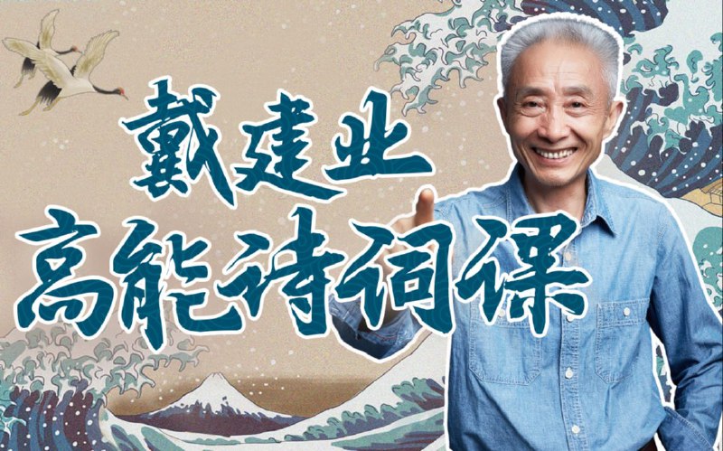 名称：《戴建业-高能诗词课 》简介：戴建业-高能诗词课是一本深入探讨其核心主题的著作，作者通过大量案例分析与深入研究，提供了对相关问题的独特见解