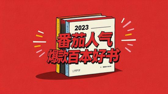 名称：《2023番茄人气TOP100本》简介：《2023番茄人气TOP100本》选取了2023年番茄平台上人气最高的100本小说