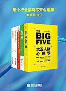 名称：《每个行业都离不开心理学套装共 5 册 》| 简介：该套装从职场、医疗、营销、教育、艺术等多个行业角度出发，深入剖析心理学在各行业中的应用原理和技巧