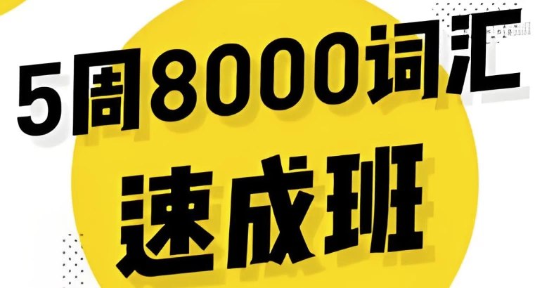 名称：《英语5周8000词速成班》亮点：5周掌握8000英语词汇，高效记忆法助你快速突破语言瓶颈，轻松应对考试与日常交流