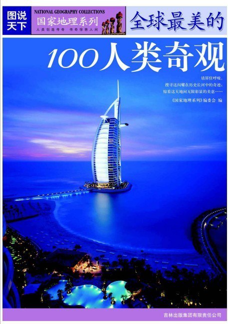 名称：《全球最美的100人类奇观 (图说天下国家地理系列 8) (国家地理系列编委会)》简介：《全球最美的100人类奇观 (图说天下国家地理系列 8) 》由国家地理系列编委会精心打造