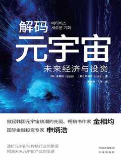 《解码元宇宙：未来经济与投资》简介：本书提供了关于解码元宇宙：未来经济与投资的深度解析，涵盖其发展背景、核心概念以及实际应用