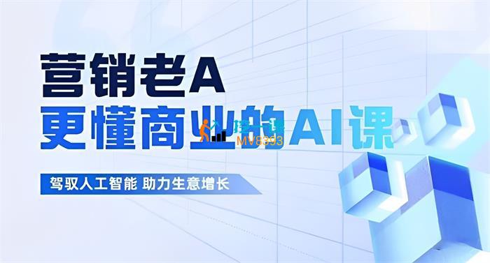 名称：《营销老A《更懂商业的AI人工智能课》》简介：《营销老A《更懂商业的AI人工智能课》》由营销老A主讲，聚焦于AI在商业营销领域的深度应用
