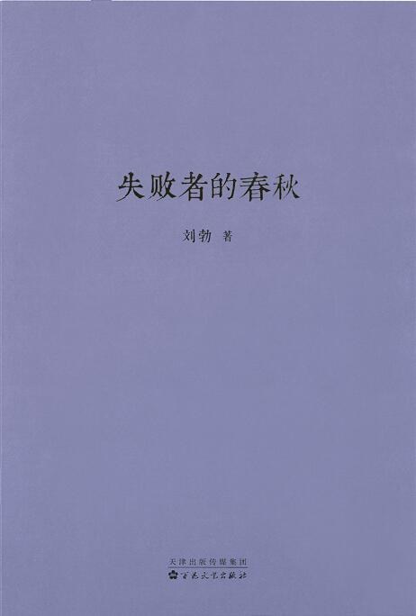 📚名称：《失败者的春秋》⭐亮点：以幽默犀利的笔触剖析春秋乱世，看小人物如何在大时代中挣扎求生，颠覆你对历史的传统认知