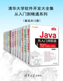 《清华大学软件开发大全集从入门到精通系列（套装共12册）》简介：本书系统解析清华大学软件开发大全集从入门到精通系列（套装共12册）的核心内容，并结合实用案例帮助读者加深理解