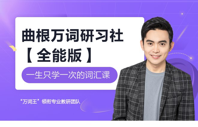 【资料】名称：有道考神《曲根万词研习社》|简介：《有道考神《曲根万词研习社》》是一项跨学科的学习资源，结合了多方面的知识与技巧