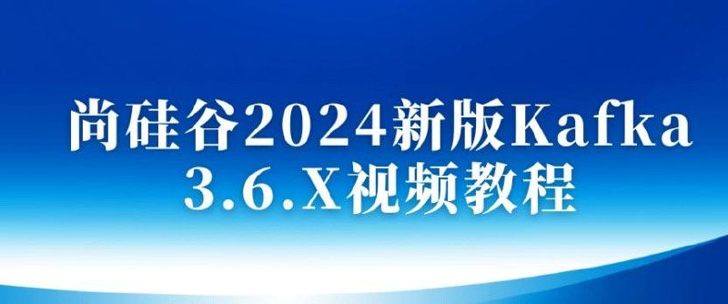 📚名称：《尚硅谷大数据技术之Kafka3.x（2024版）》⭐亮点：全面解析Kafka3.x新特性，实战案例丰富，助你快速掌握大数据消息队列核心技术🏷️标签：#大数据技术  #Kafka3.x  #尚硅谷 📅更新日期：2025-05-30 14:56:12🔗链接：