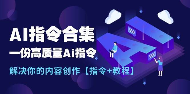 名称：《AI指令教程合集》简介：《AI指令教程合集》是一套全面且系统的AI指令学习资料集合，致力于帮助不同层次的学习者掌握各类AI工具的指令运用技巧