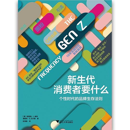 《新生代消费者要什么》简介：本书提供了关于新生代消费者要什么的深度解析，涵盖其发展背景、核心概念以及实际应用