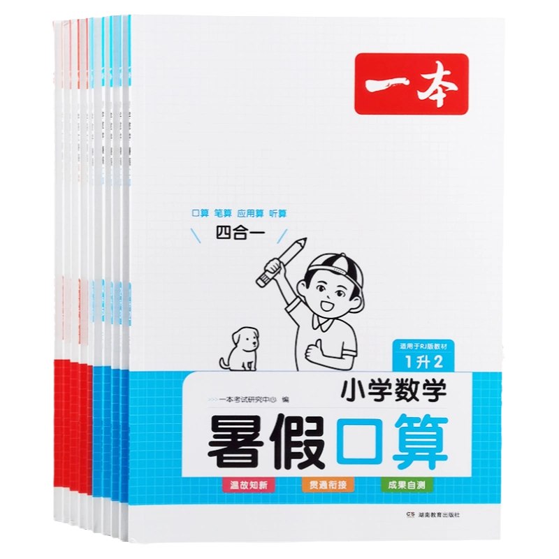 名称：《一本小学数学暑假衔接3升4（人教）》亮点：轻松衔接3升4，巩固基础提升能力，趣味习题激发学习兴趣，助力孩子暑假弯道超车标签：#小学数学 #暑假衔接 #人教版 #3升4 #学习辅导更新日期：2025-06-13 02:15:28链接：