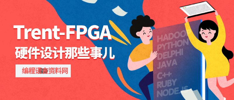 名称：《Trent-FPGA硬件设计那些事儿》|简介：Trent-FPGA硬件设计那些事儿这门课程为学习者提供了全面的知识和技巧，涵盖了从基础到进阶的多项内容