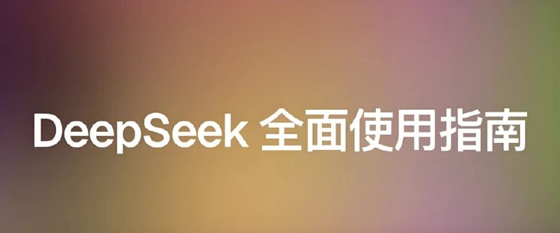 《尚硅谷 DeepSeek使用指南 (2025抢先版)   》简介：本书提供了关于尚硅谷 DeepSeek使用指南 (2025抢先版)   的深度解析，涵盖其发展背景、核心概念以及实际应用