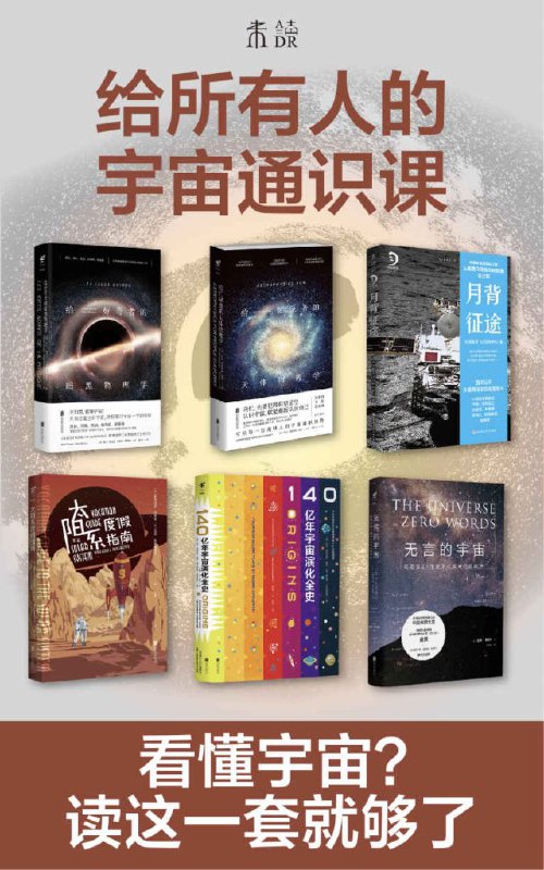 名称：《给所有人的宇宙通识课（套装共6册）》亮点：从宇宙起源到黑洞奥秘，六册通识课带你轻松读懂浩瀚宇宙的终极秘密标签：#宇宙科普 #给所有人的宇宙通识课 #科普读物更新日期：2025-06-07 20:23:04链接：
