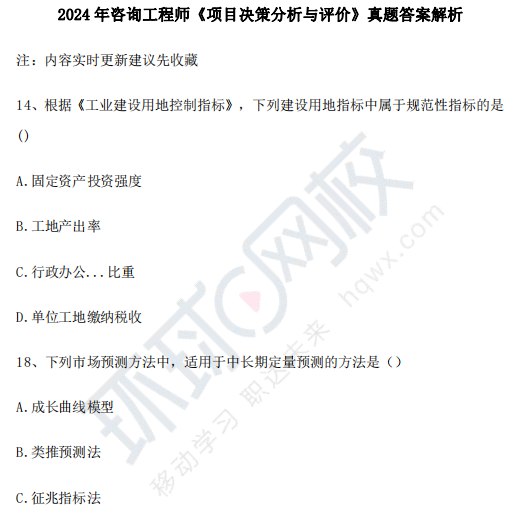 名称：《2024年咨询工程师项目决策分析与评价（答案）》|简介：2024年咨询工程师项目决策分析与评价（答案）这门课程为学习者提供了全面的知识和技巧，涵盖了从基础到进阶的多项内容