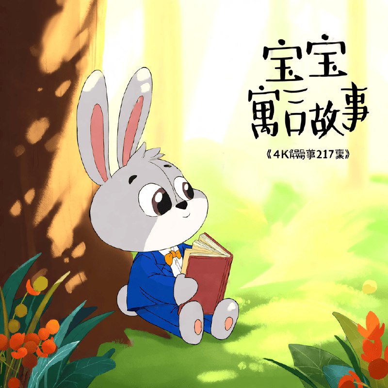 名称：《宝宝寓言故事 4K (217集)》|简介：宝宝寓言故事 4K (217集)汇集了多领域的知识，帮助你在生活与职业中找到更多的可能性