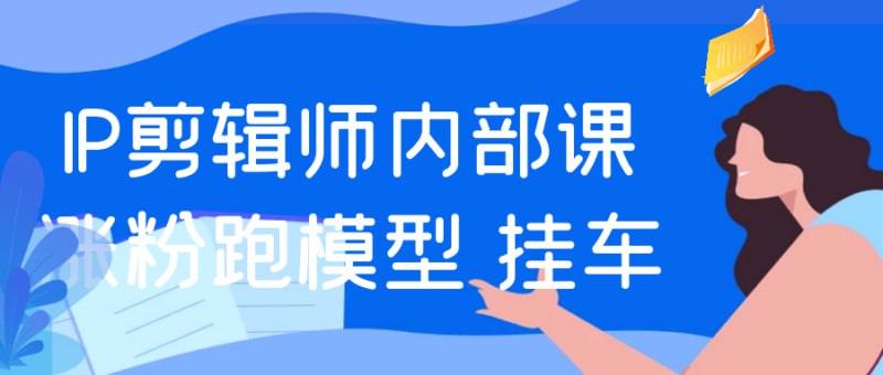 名称：《IP剪辑师内部课涨粉跑模型+挂车》简介：此课程为IP剪辑师内部课程，分享涨粉、跑模型以及挂车的实用技巧，帮助剪辑师打造个人IP，提升在行业内的知名度和影响力，实现粉丝增长和商业变现🏷标签：  #IP剪辑课   #剪辑技巧   #涨粉策略   #个人IP打造📁 文件大小：NG链接：