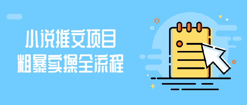 📚名称：《小说推文项目粗暴实操全流程》⭐亮点：揭秘小说推文高效变现秘诀，手把手教你从0到1快速上手，适合新手小白的实战指南🏷️标签：#小说推文 #粗暴实操 #全流程解析 #自媒体变现 #短视频运营 📅更新日期：2025-05-28 08:02:32🔗链接：