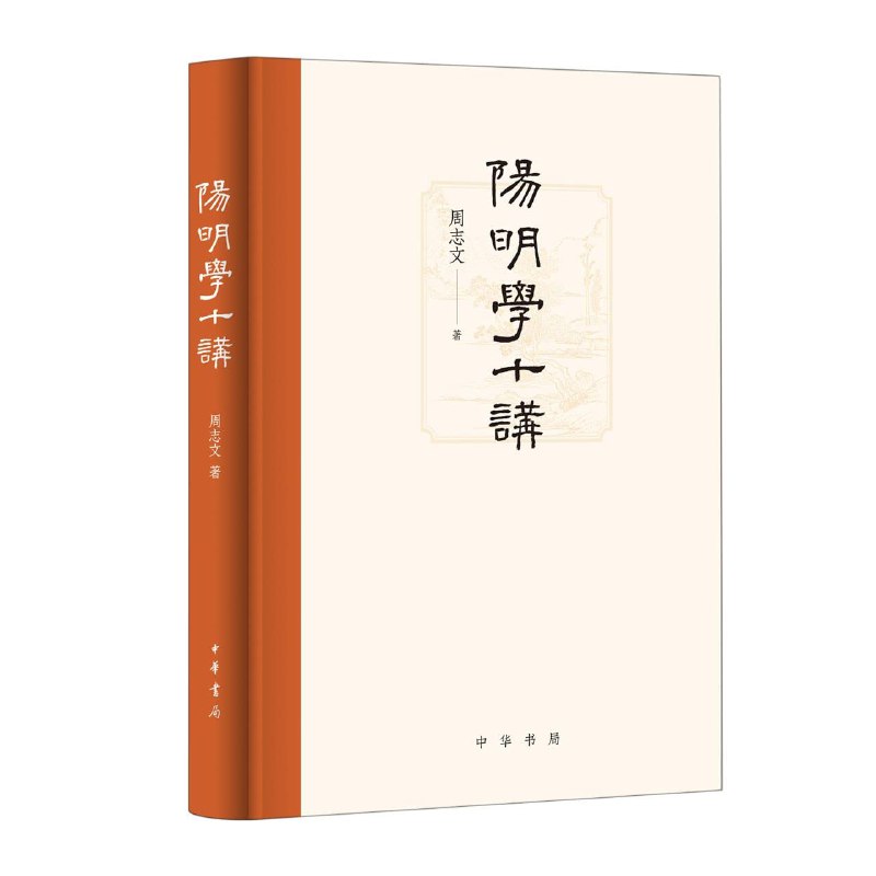 📚名称：《阳明学十讲》⭐亮点：深入浅出解读王阳明心学精髓，带你领悟知行合一的智慧与实践之道