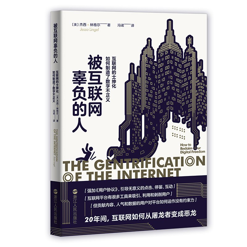 《被互联网辜负的人：互联网的士绅化如何制造了数字不正义》简介：本书提供了关于被互联网辜负的人：互联网的士绅化如何制造了数字不正义的深度解析，涵盖其发展背景、核心概念以及实际应用