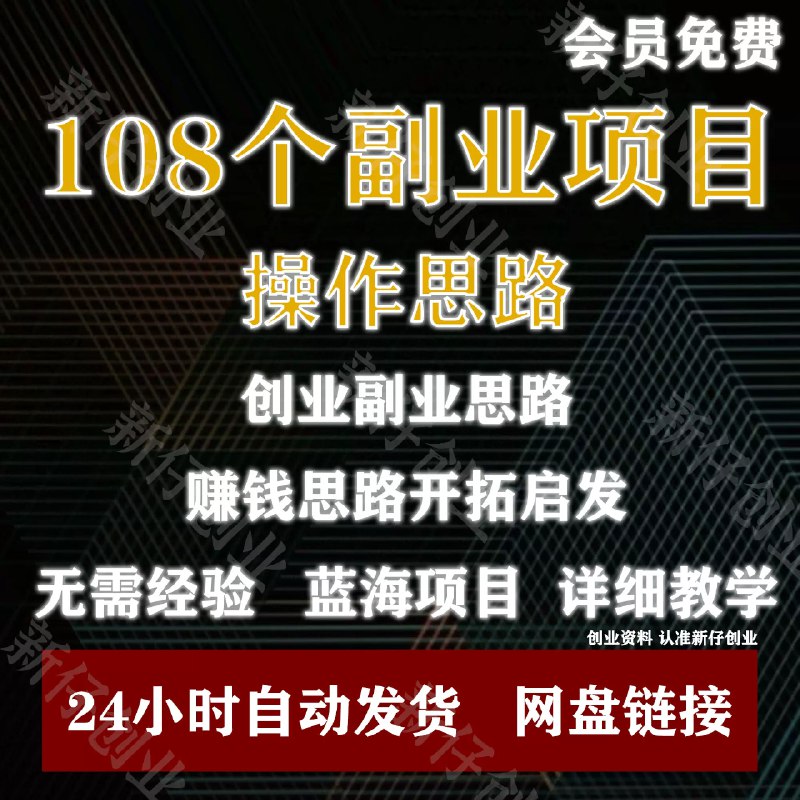 名称：《108个创业项目（建议保存）》|简介：108个创业项目（建议保存）这门课程为学习者提供了全面的知识和技巧，涵盖了从基础到进阶的多项内容