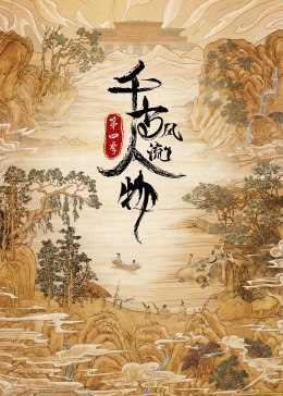 【资料】名称：Q 千古风流人物 4季全丨4K|简介：《Q 千古风流人物 4季全丨4K》是一项跨学科的学习资源，结合了多方面的知识与技巧