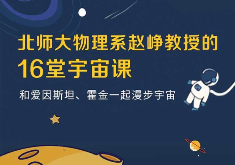 名称：《赵峥教授《宇宙学16讲》》简介：赵峥教授的这16讲围绕宇宙学展开，系统且全面地介绍宇宙学知识