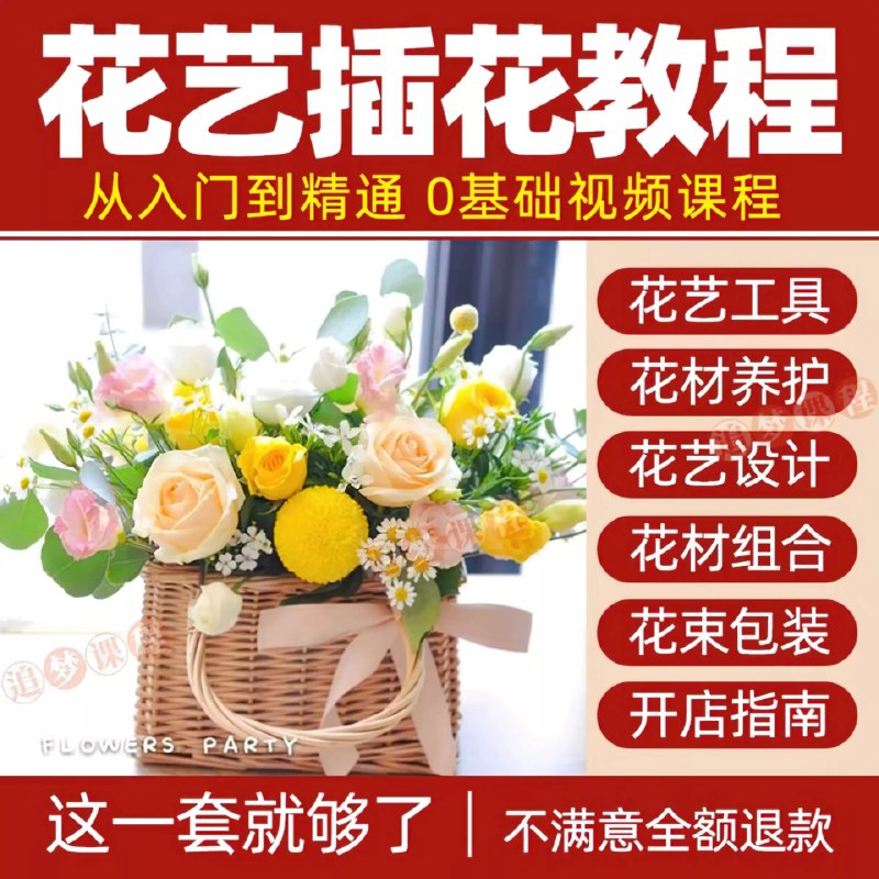 名称：《花艺课程零基础插花入门课全6课完结 》 | 简介：花艺课程零基础插花入门课全6课完结汇集了多领域的知识，帮助你在生活与职业中找到更多的可能性