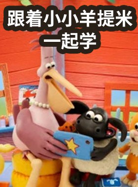 《幼儿英语启蒙动画 跟小小羊提米一起学 (中英双版)  》简介：本书提供了关于幼儿英语启蒙动画 跟小小羊提米一起学 (中英双版)  的深度解析，涵盖其发展背景、核心概念以及实际应用