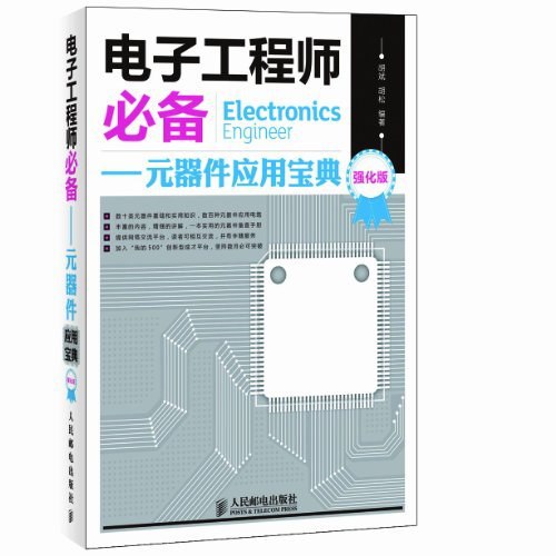 名称：《电子工程师必备》数十大类元器件的知识和数百种元器件应用电路[pdf]简介：《电子工程师必备》以PDF格式呈现了数十大类元器件的详细知识以及数百种元器件应用电路，是电子工程师和电子爱好者的重要参考资料