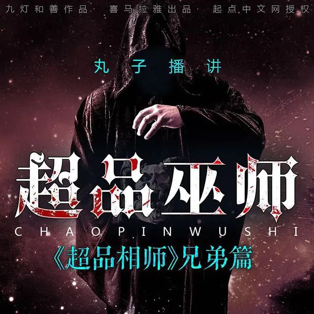📚名称：《超品巫师著：九灯和善 播：丸子 983集完》📝简介：在《超品巫师》中，九灯和善以独特的笔触描绘了一个充满神秘与冒险的巫师世界