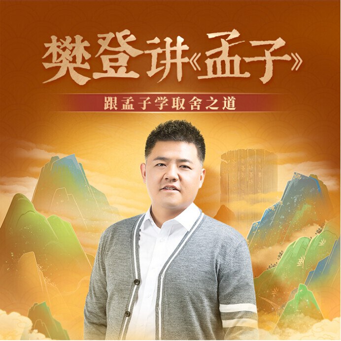 名称：《樊登讲孟子 》简介：樊登讲孟子汇集了多领域的知识，帮助你在生活与职业中找到更多的可能性