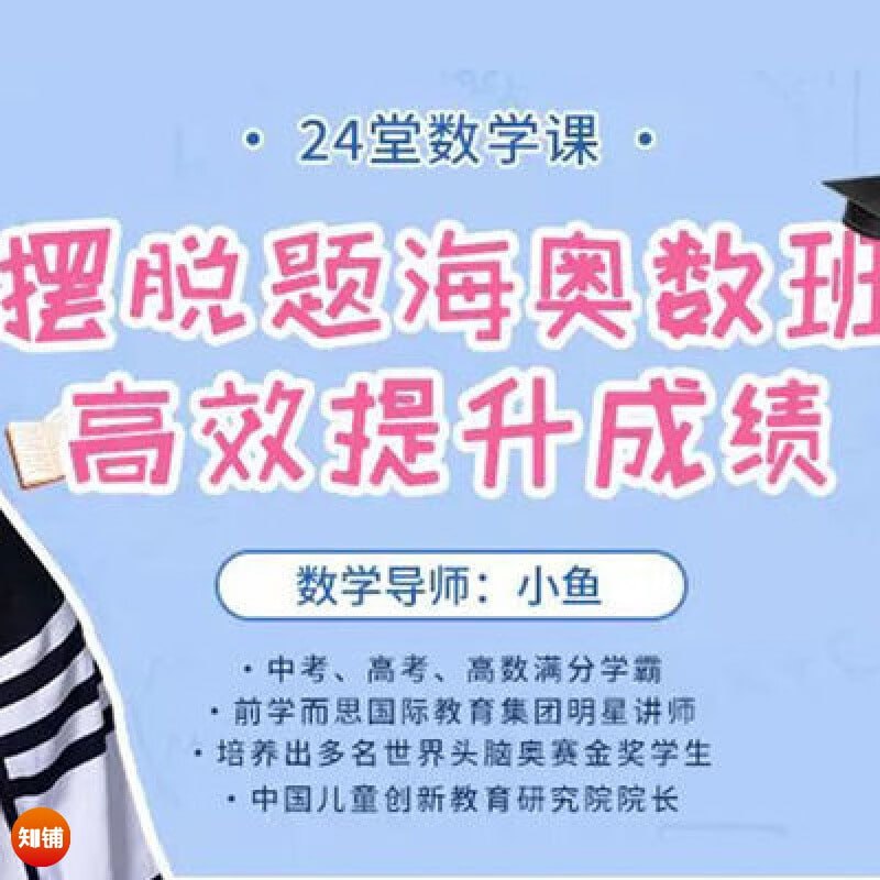名称：《摆脱题海奥数班，24堂颠覆传统的数学课高效提升成绩（完结）》亮点：告别枯燥题海，24堂创新数学课让孩子爱上学习，轻松提分不费力！标签：#高效学习 #摆脱题海奥数班 #24堂颠覆传统的数学课 #家长必看更新日期：2025-06-08 23:11:06链接：
