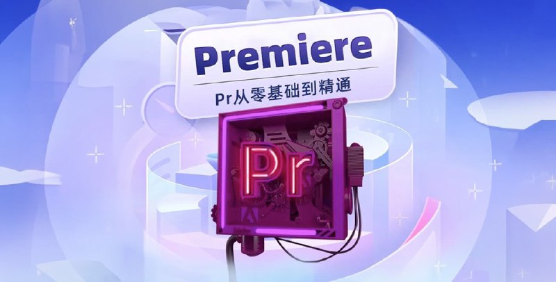 【资料】名称：PR入门到精通，108节速成课程 | 简介：《PR入门到精通，108节速成课程》是一门覆盖广泛的实用课程，旨在为学员提供从基础到进阶的学习内容，无论是理论知识还是实际操作技巧，都能帮助学员在相关领域中获得深入的理解和应用能力