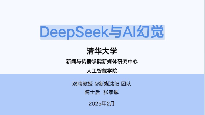 《清华大学第五弹：DeepSeek与AI幻觉.pdf》简介：本书系统解析清华大学第五弹：DeepSeek与AI幻觉.pdf的核心内容，并结合实用案例帮助读者加深理解