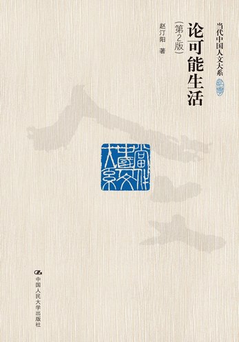 名称：《论可能生活(第2版) (当代中国人文大系)》简介：该著作深入探讨伦理学核心问题，以“可能生活”为理论基点，重构幸福与道德的关系