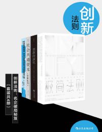 《创新法则：名企破局秘笈（套装共四册）》简介：本书提供了关于创新法则：名企破局秘笈（套装共四册）的深度解析，涵盖其发展背景、核心概念以及实际应用